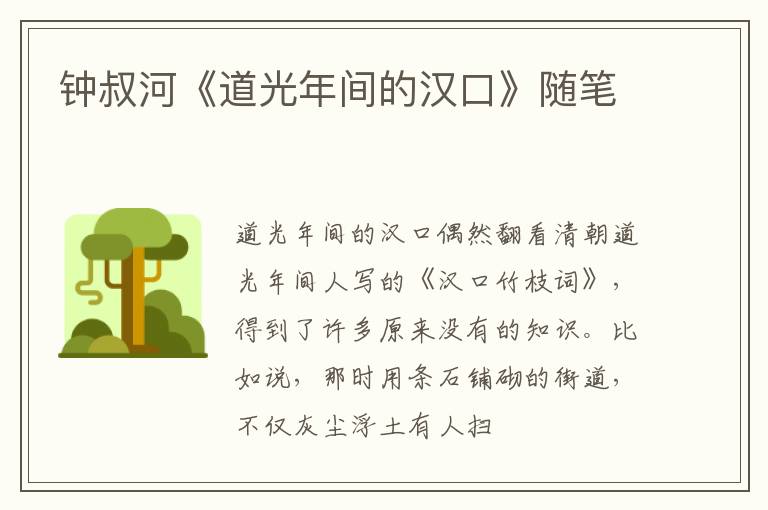  钟叔河《道光年间的汉口》随笔