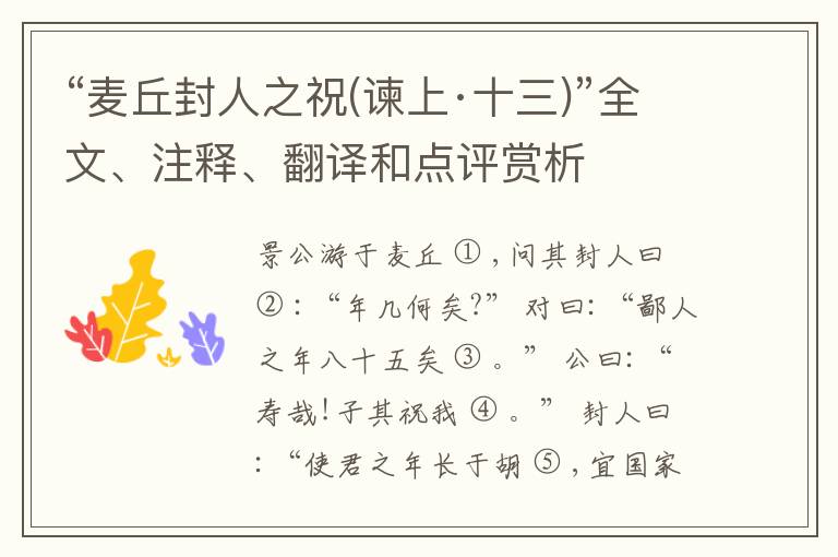  “麦丘封人之祝(谏上·十三)”全文、注释、翻译和点评赏析