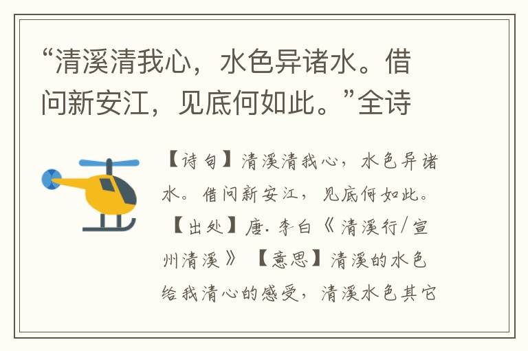 “清溪清我心,水色异诸水。借问新安江,见底何如此。”全诗,翻译,意思,上一句和下一句