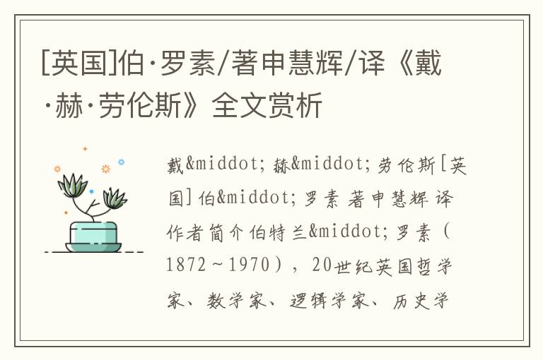  [英国]伯·罗素/著申慧辉/译《戴·赫·劳伦斯》全文赏析