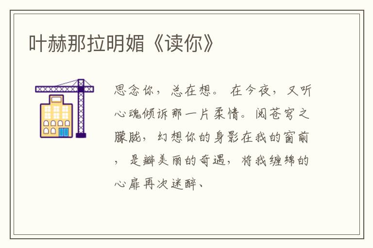  叶赫那拉明媚《读你》