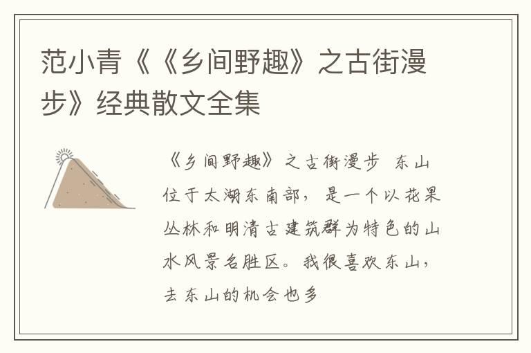  范小青《《乡间野趣》之古街漫步》经典散文全集