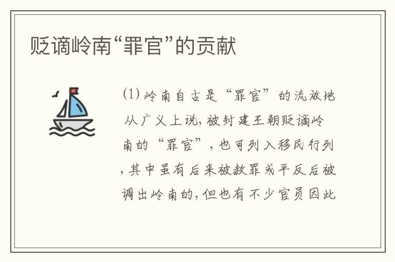  贬谪岭南“罪官”的贡献