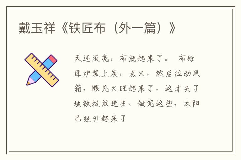  戴玉祥《铁匠布（外一篇）》