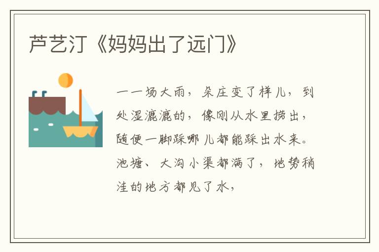  芦艺汀《妈妈出了远门》