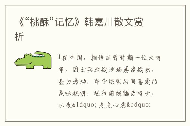  《“桃酥”记忆》韩嘉川散文赏析
