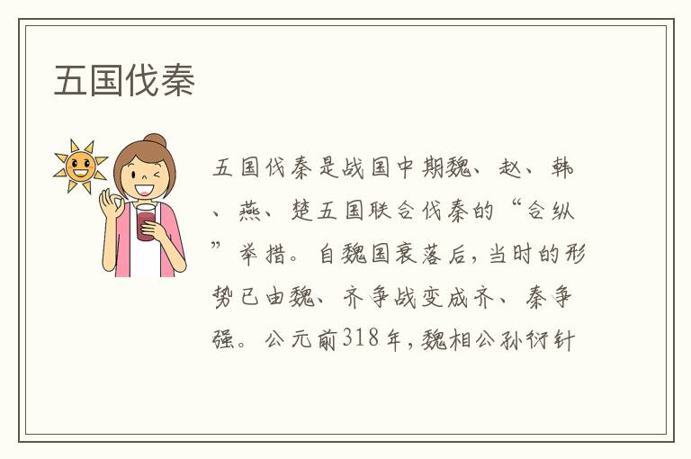 五国伐秦
