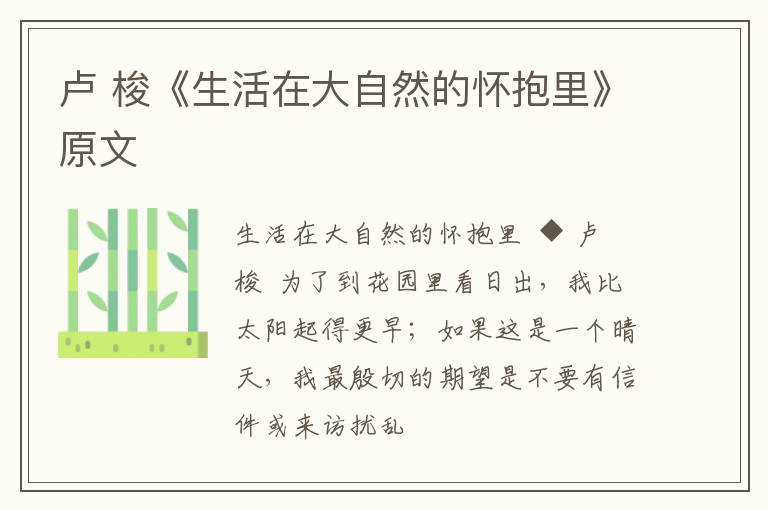  卢 梭《生活在大自然的怀抱里》原文