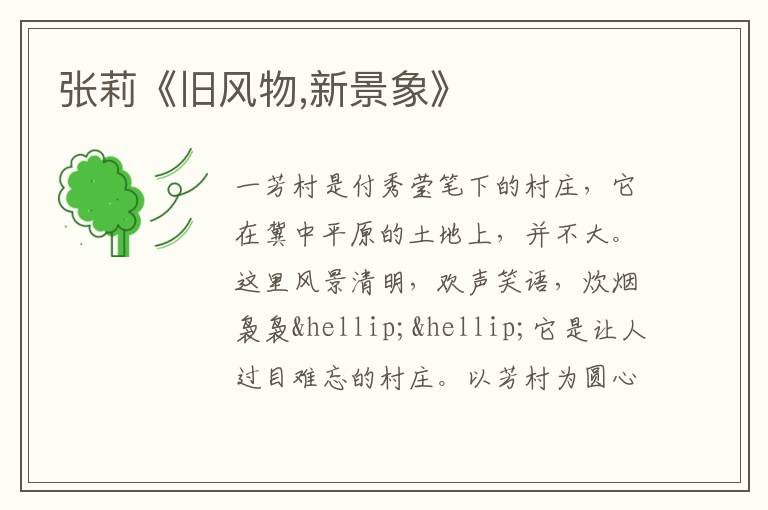  张莉《旧风物,新景象》