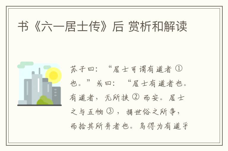  书《六一居士传》后 赏析和解读