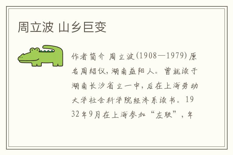  周立波 山乡巨变