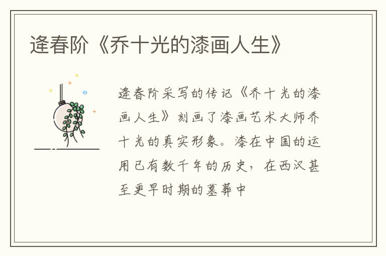  逄春阶《乔十光的漆画人生》
