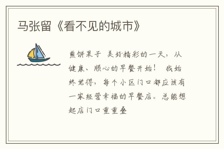  马张留《看不见的城市》