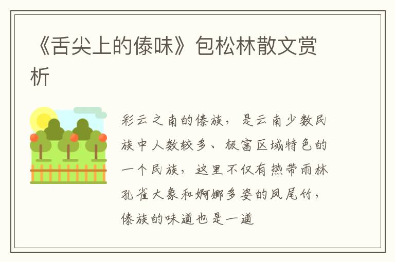  《舌尖上的傣味》包松林散文赏析