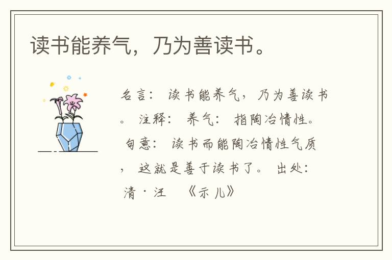  读书能养气，乃为善读书。