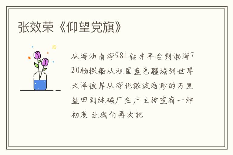  张效荣《仰望党旗》