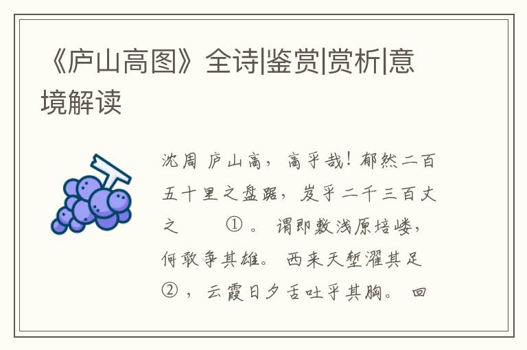 《庐山高图》全诗|鉴赏|赏析|意境解读