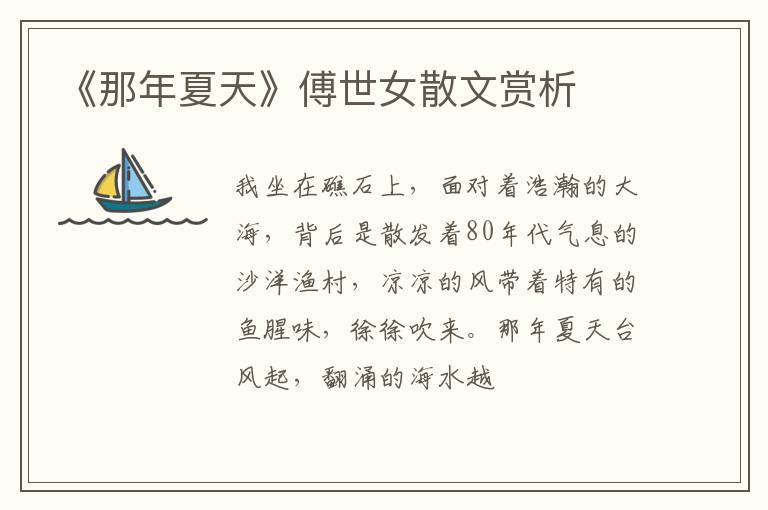  《那年夏天》傅世女散文赏析