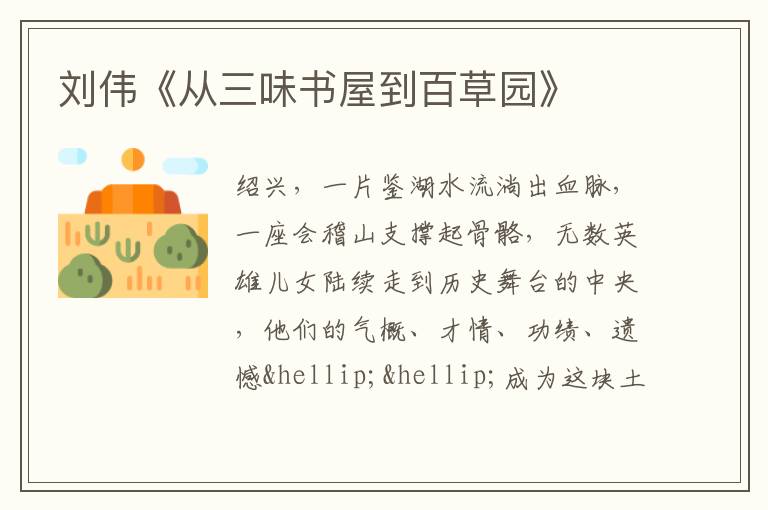  刘伟《从三味书屋到百草园》