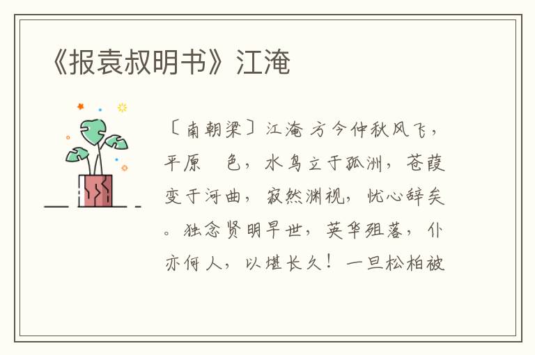  《报袁叔明书》江淹