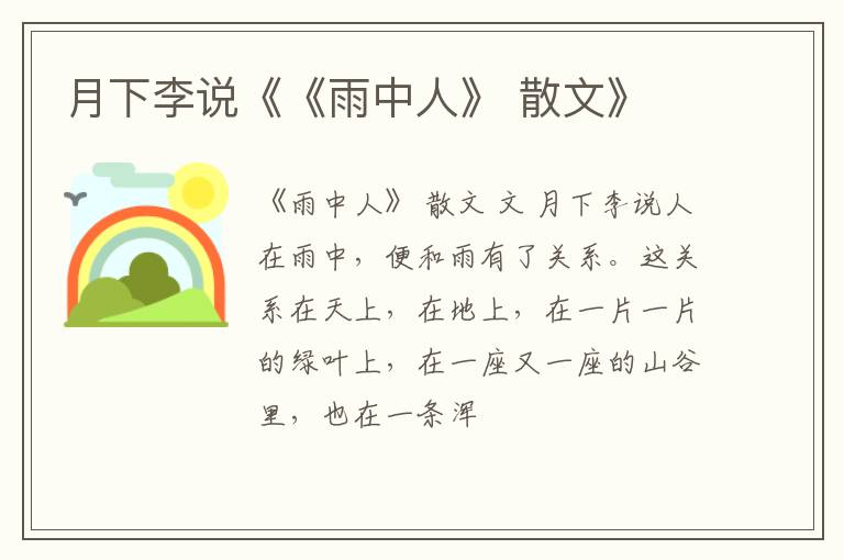  月下李说《《雨中人》 散文》