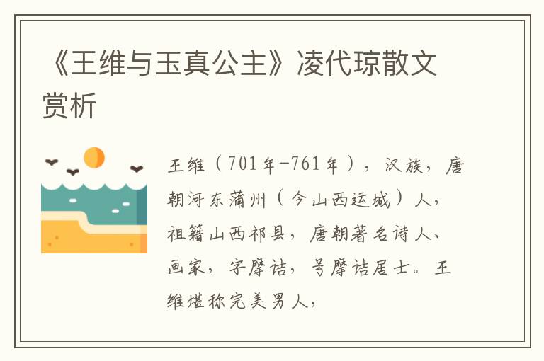  《王维与玉真公主》凌代琼散文赏析