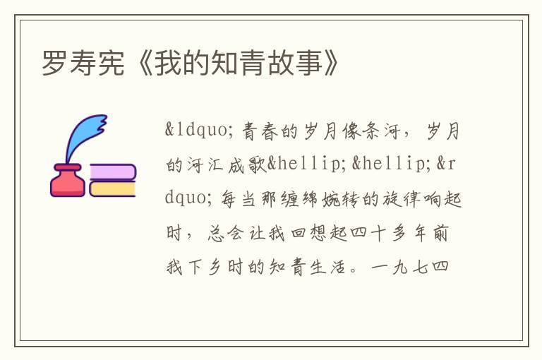  罗寿宪《我的知青故事》