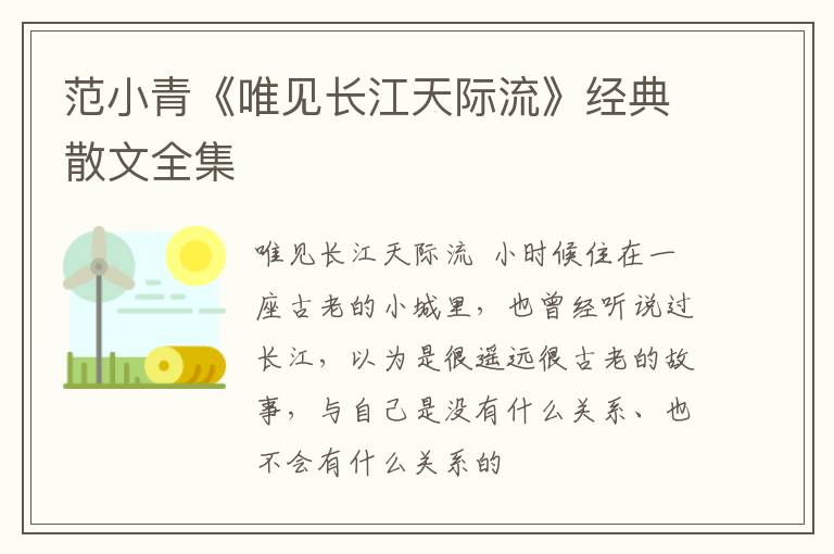  范小青《唯见长江天际流》经典散文全集
