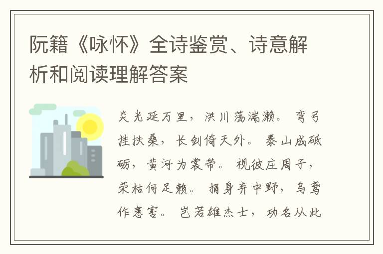  阮籍《咏怀》全诗鉴赏、诗意解析和阅读理解答案