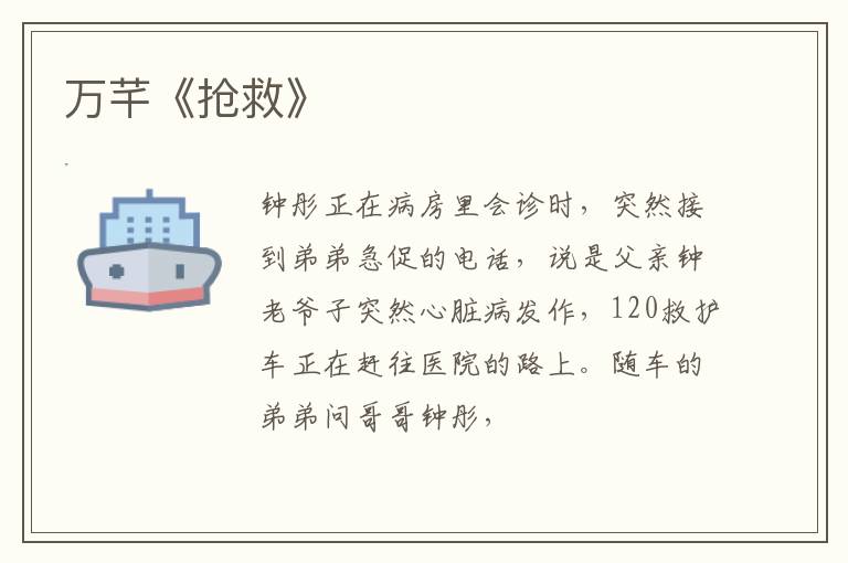  万芊《抢救》