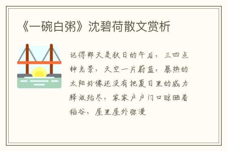  《一碗白粥》沈碧荷散文赏析