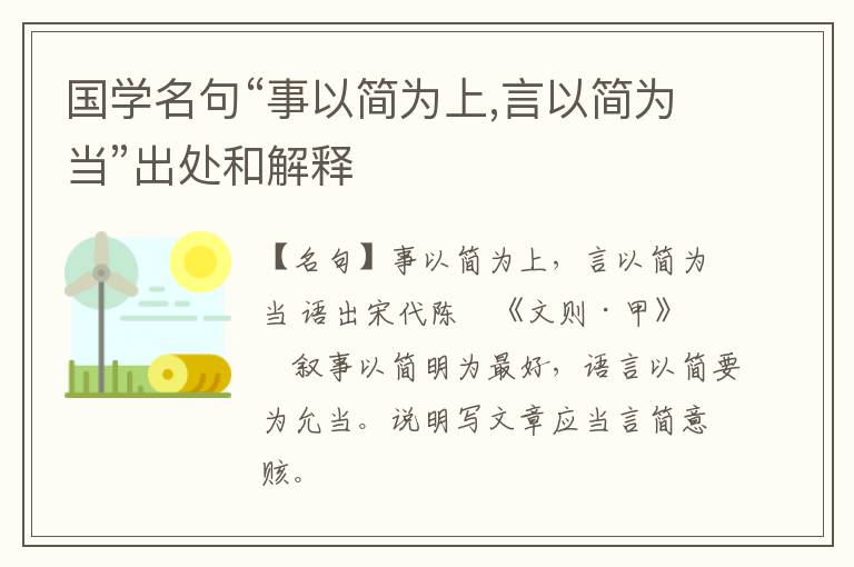  国学名句“事以简为上,言以简为当”出处和解释