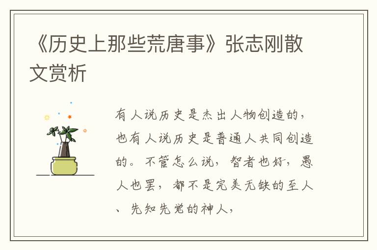  《历史上那些荒唐事》张志刚散文赏析