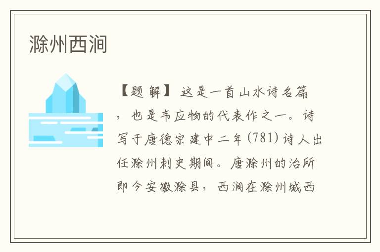  滁州西涧