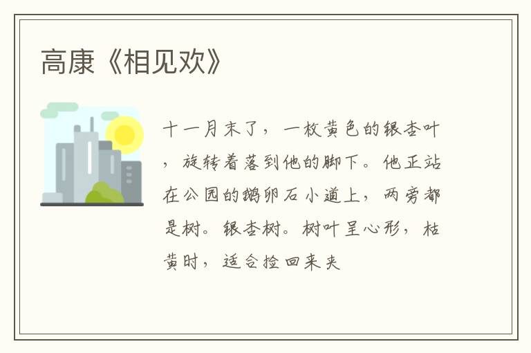 高康《相见欢》