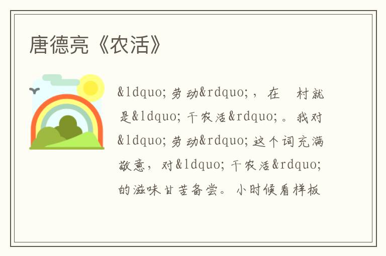  唐德亮《农活》