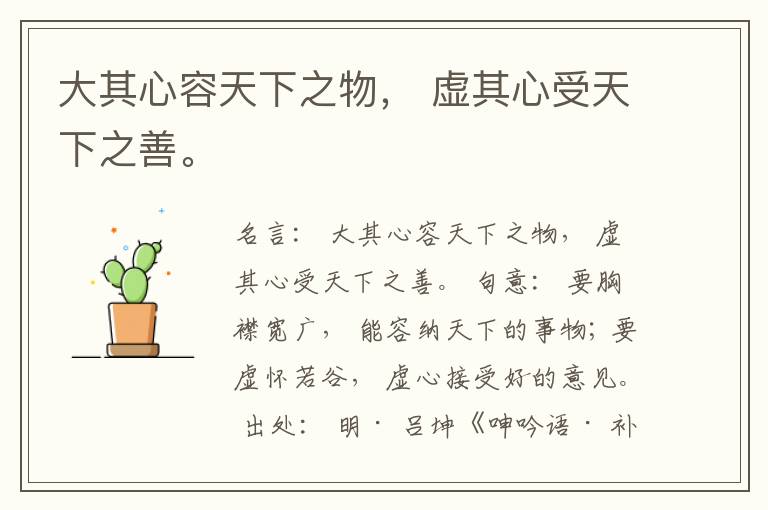  大其心容天下之物， 虚其心受天下之善。