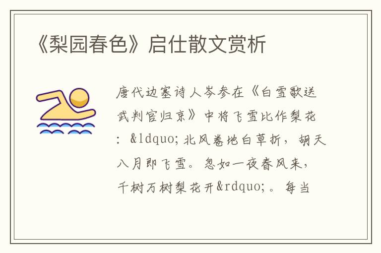  《梨园春色》启仕散文赏析
