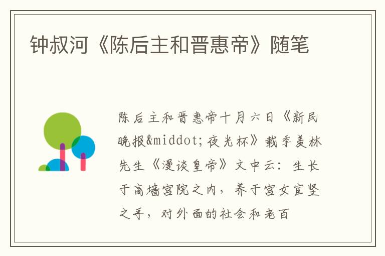  钟叔河《陈后主和晋惠帝》随笔