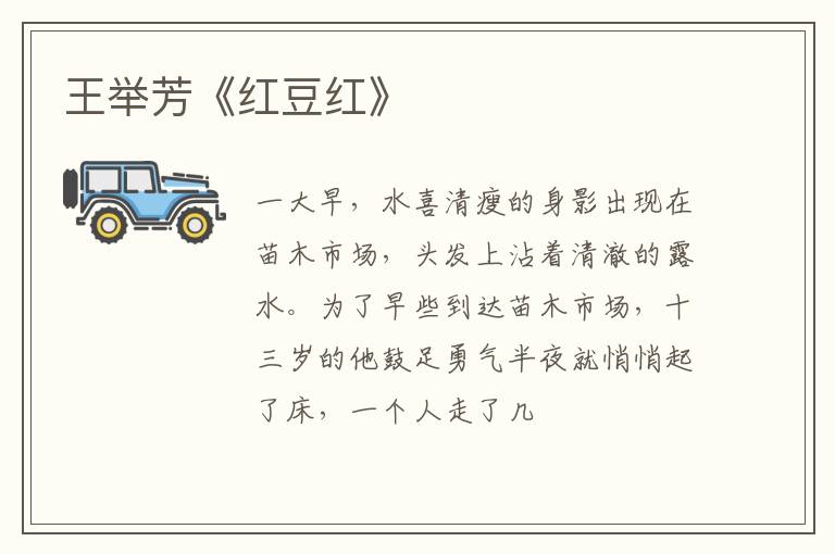  王举芳《红豆红》