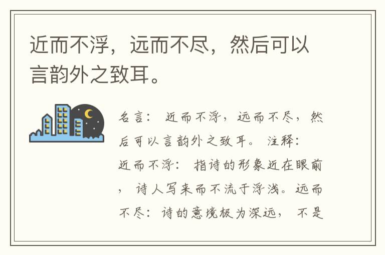  近而不浮，远而不尽，然后可以言韵外之致耳。