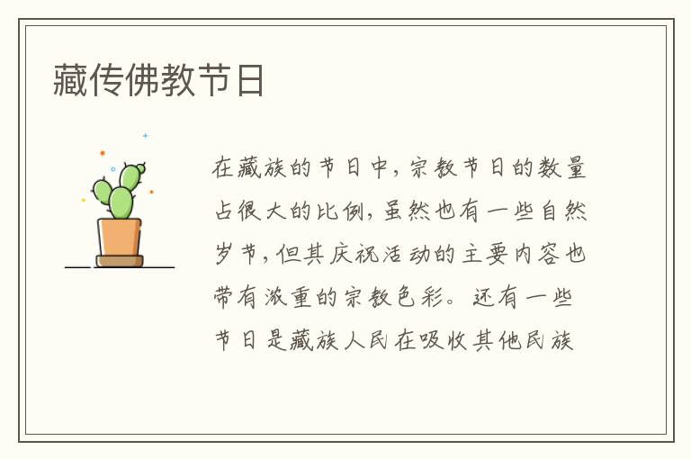  藏传佛教节日