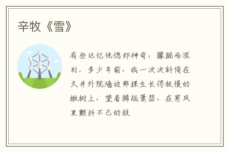  辛牧《雪》