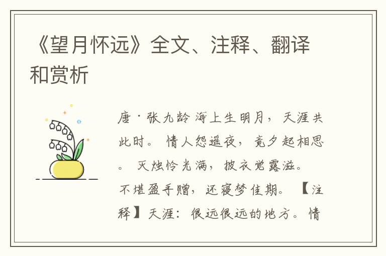  《望月怀远》全文、注释、翻译和赏析