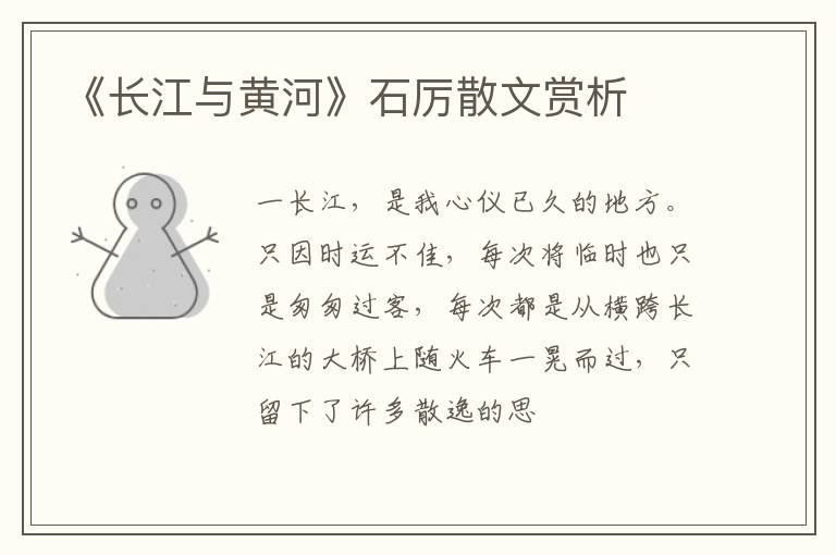  《长江与黄河》石厉散文赏析