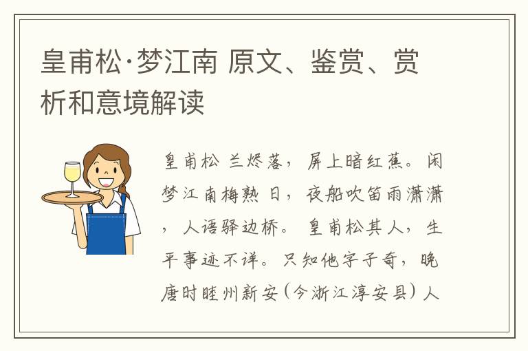 皇甫松·梦江南 原文、鉴赏、赏析和意境解读