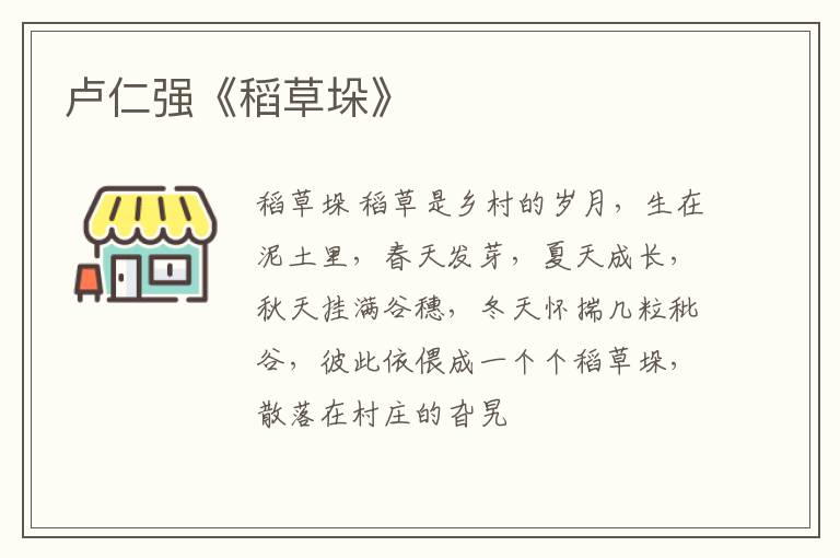  卢仁强《稻草垛》