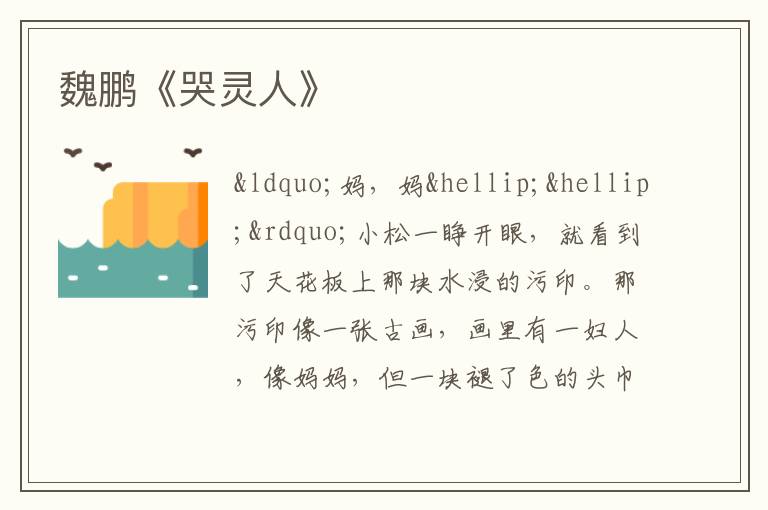  魏鹏《哭灵人》
