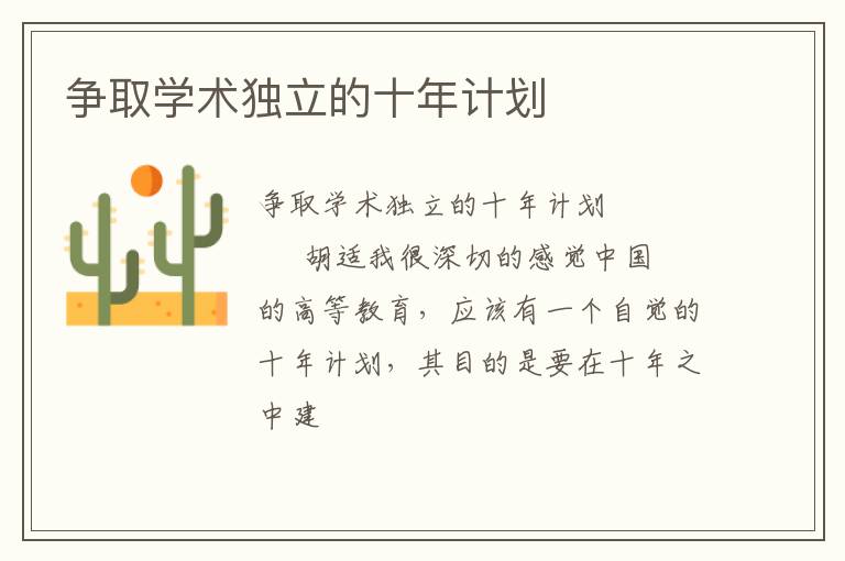  争取学术独立的十年计划