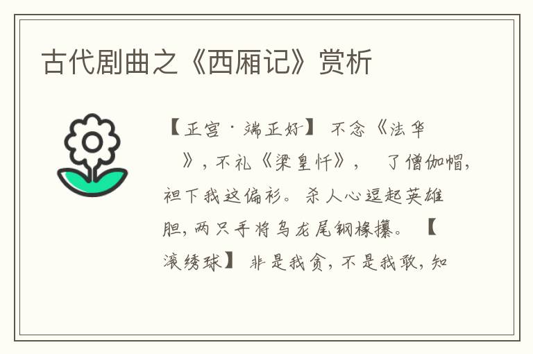  古代剧曲之《西厢记》赏析